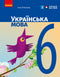 Ukrainian language. Textbook. Grade 6