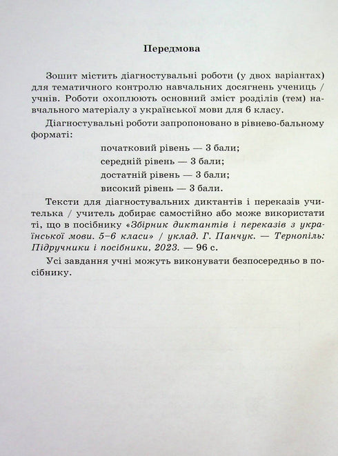 Ukrajinský jazyk. Sešit pro diagnostické práce. 6. třída