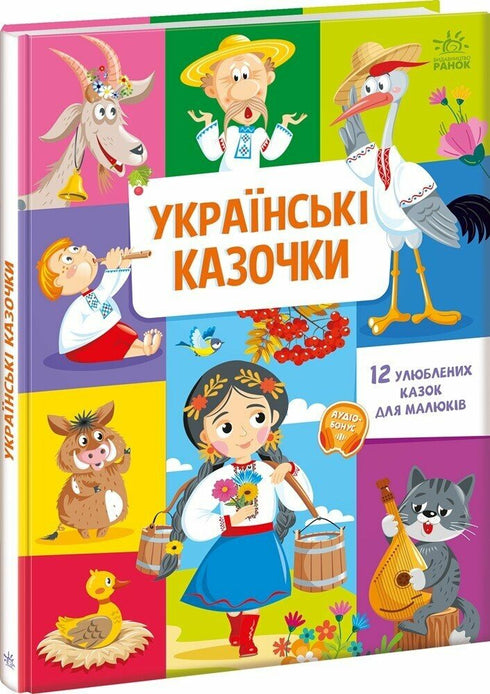 Українські казочки