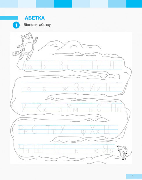 Українська мова. 1 клас. Робочий зошит. Частина 2