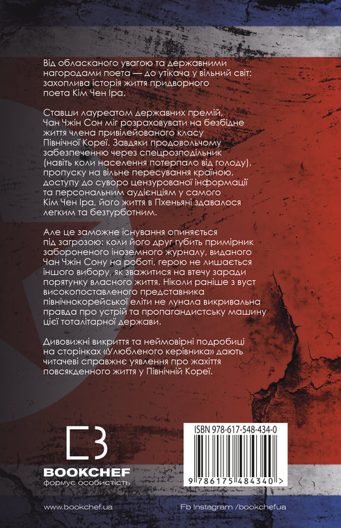 Favorite Leader: From Trusted Person to Enemy of the State. My Escape from North Korea - 9786175484340