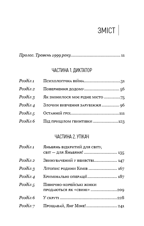 Favorite Leader: From Trusted Person to Enemy of the State. My Escape from North Korea - 9786175484340