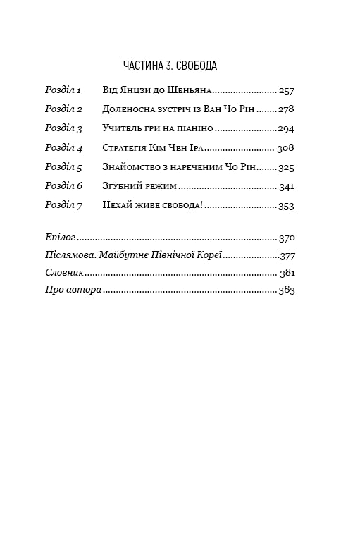 Favorite Leader: From Trusted Person to Enemy of the State. My Escape from North Korea - 9786175484340
