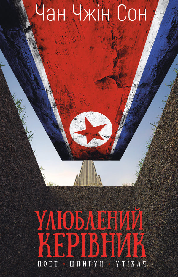 Oblíbený vůdce: od důvěrníka k nepříteli státu. Můj útěk ze Severní Koreje - 9786175484340