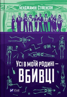 Усі в моїй родині — вбивці