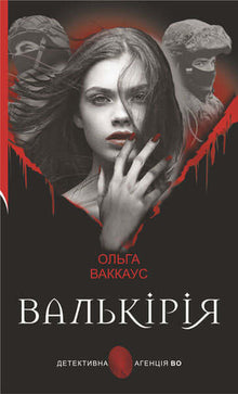 Valkyrie: A Female Detective with a Lviv Soul (Ukrainian Edition)