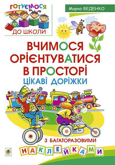 Učíme se orientovat v prostoru. Zajímavé cestičky s vícenásobnými samolepkami