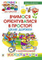 Učíme se orientovat v prostoru. Zajímavé cestičky s vícenásobnými samolepkami
