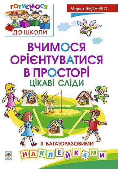 Učíme se orientovat v prostoru. Zajímavé stopy s vícenásobnými samolepkami