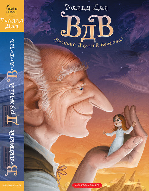 VDV (Velký přátelský obr) - 9786175850541