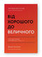 Від хорошого до величного