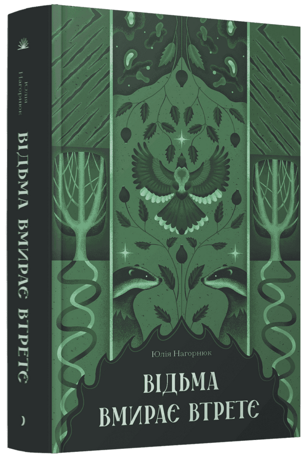 Відьма вмирає втретє