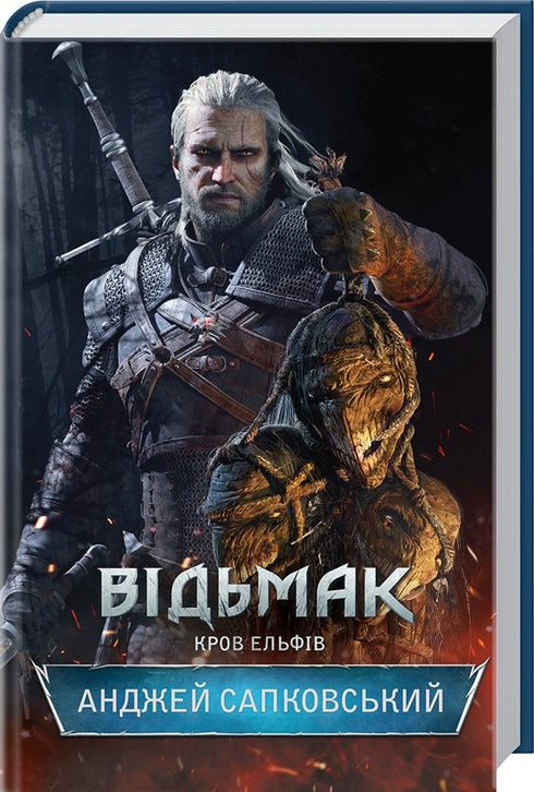 Zaklínač. Krev elfů. Kniha 3 - 9786171283503