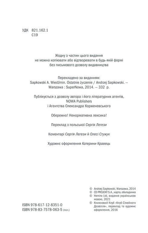 Відьмак. Останнє бажання. Книга 1