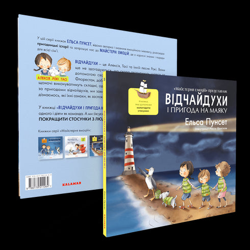 Відчайдухи і пригода на маяку