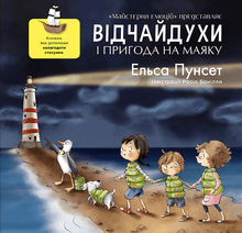 Despair and adventure at the lighthouse (Ukrainian Edition)