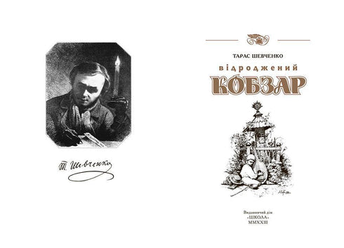 Відроджений “КОБЗАР”. Найповніша збірка