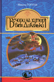 Večery na farmě u Dikanky (ukrajinské vydání)