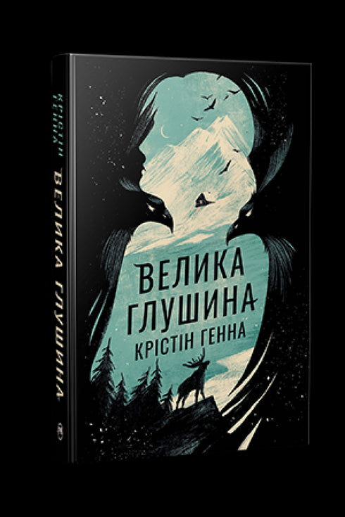 Велика глушина
