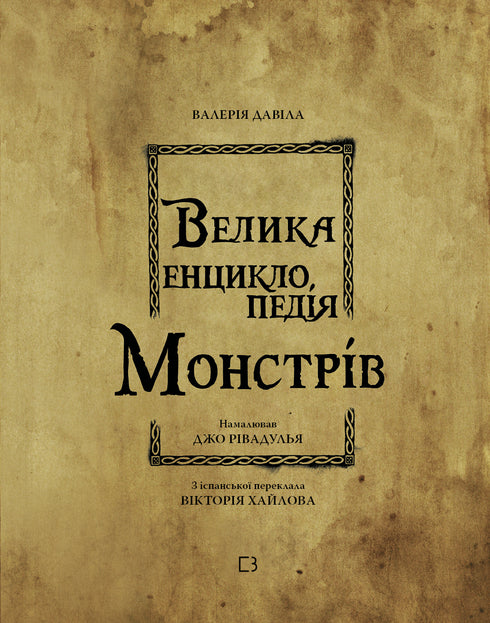 Велика енциклопедія монстрів