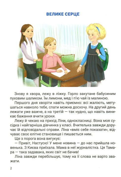 Velké srdce. Příběh o přátelství