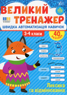 Velký trenažér: slovní zásoba a skloňování, 3.–4. třída (ukrajinské vydání)