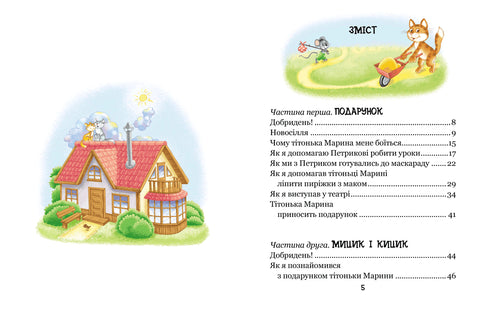 The Merry Adventures of Mytsyk and Kytsyk