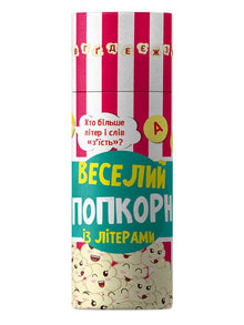 Fun popcorn with letters (Ukrainian Edition)