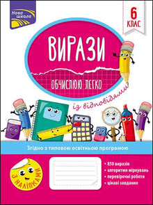 Вирази. Обчислюю легко. 6 клас