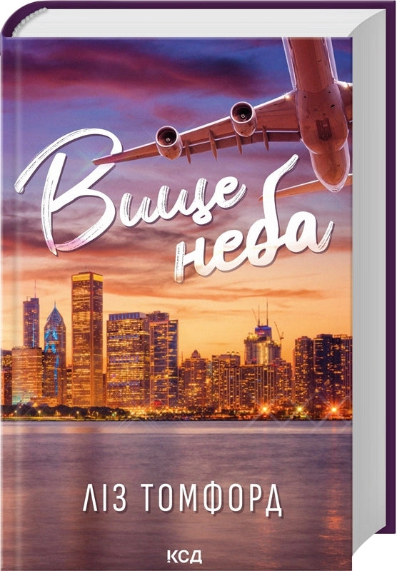 Вище неба. Книга 1