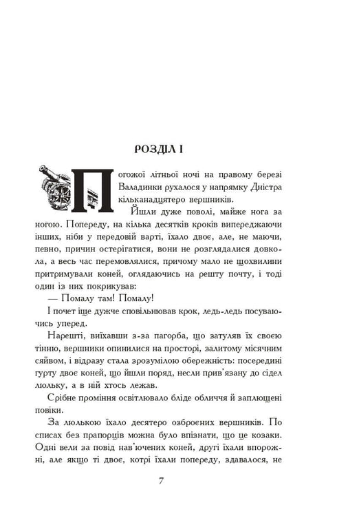 Вогнем і мечем. Роман. У 2 т. Т. 2