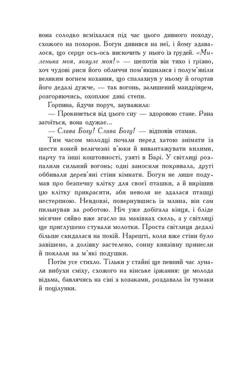 Ohněm a mečem. Román. Ve 2 svazcích. Sv. 2