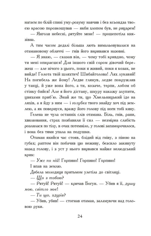 Ohněm a mečem. Román. Ve 2 svazcích. Sv. 2