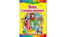 Vlk a sedm koz. Úžasná mozaika (ukrajinské vydání)