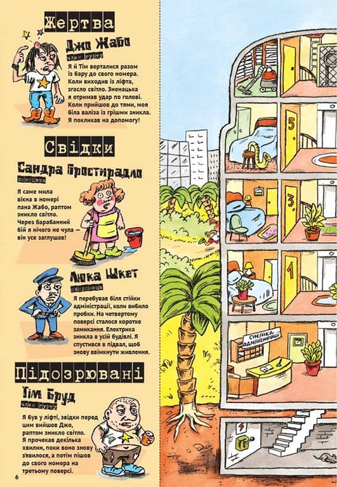 Загадки на кожному поверсі. Книга 1