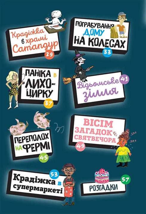 Загадки на кожному поверсі. Книга 2