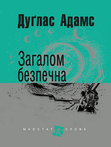 Generally Safe (Ukrainian Edition)