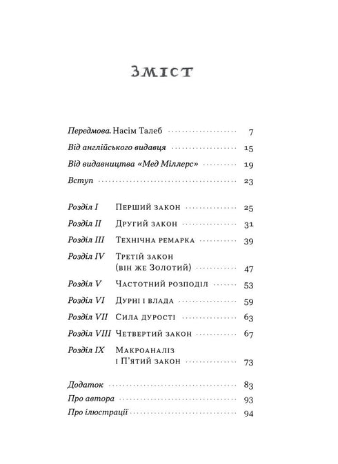 Закони дурості людської