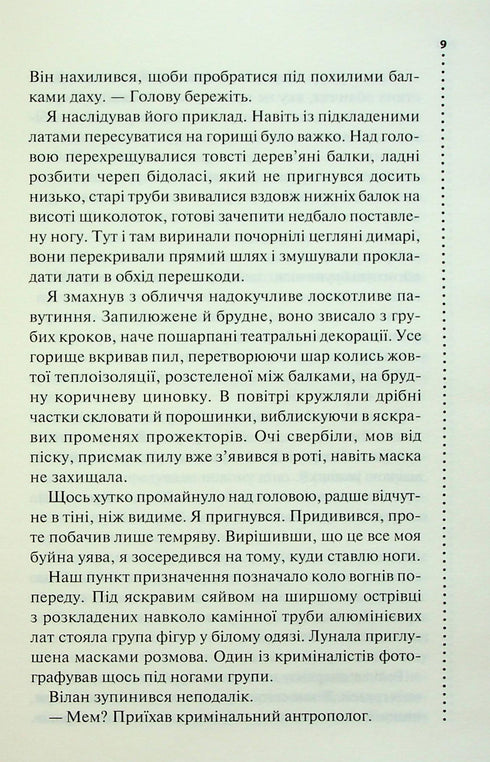 Запах смерті. Шосте розслідування