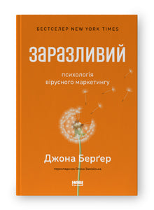 Nakažlivý. Psychologie virálního marketingu (ukrajinské vydání)