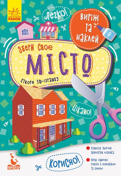 Збери своє місто