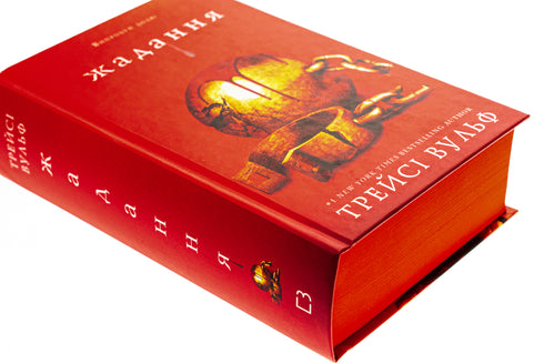 Жадання. Книга 3