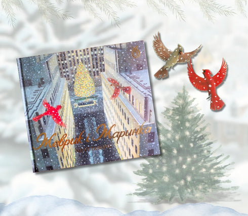 Ževrik a Žarinka - 9786178100124