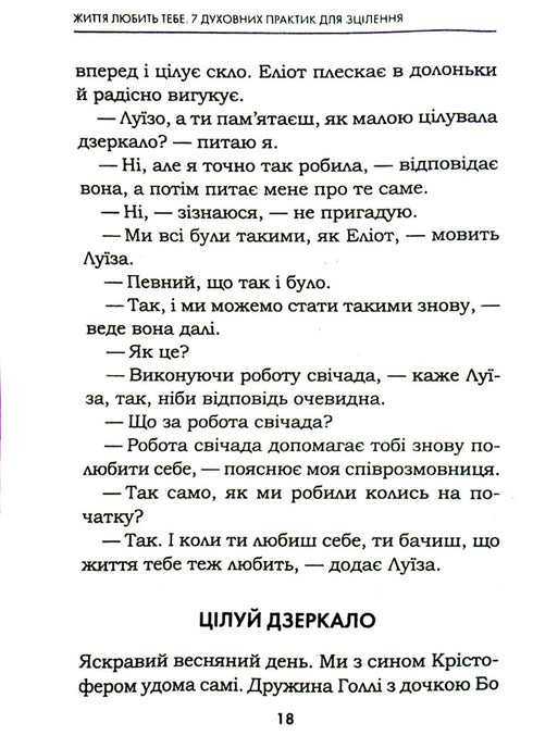 Життя любить тебе. 7 духовних практик для зцілення