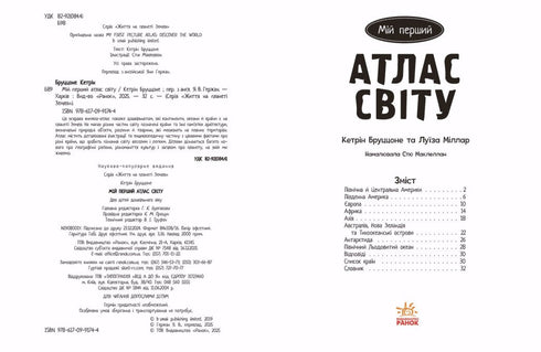 Життя на планеті Земля. Мій перший атлас світу