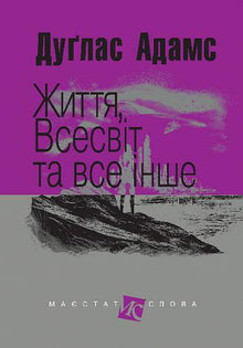 Life, the Universe, and Everything Else (Ukrainian Edition)