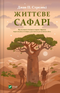 Životní safari - 9786171708679