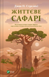 Životní safari - 9786171708679