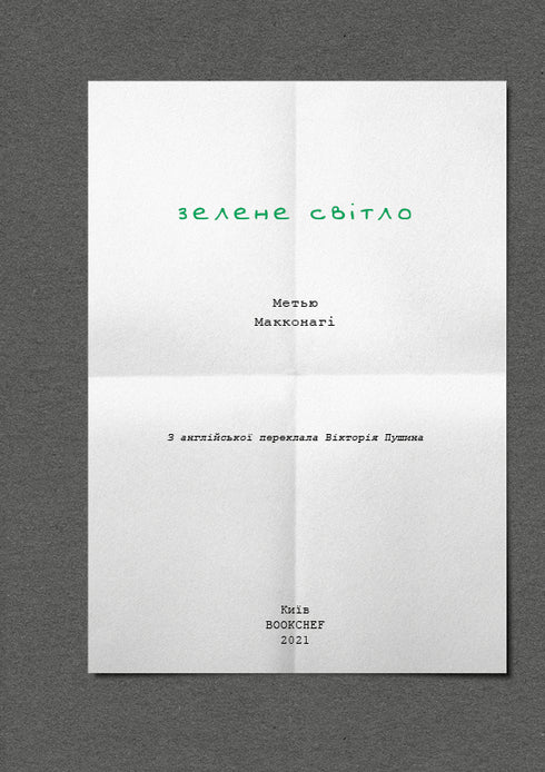 Zelené světlo - 9786175480533