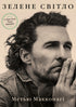 Zelené světlo - 9786175480533